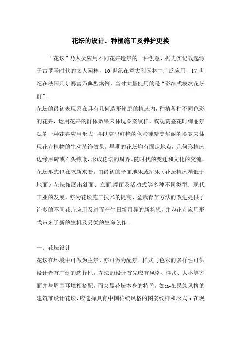花坛的设计种植施工及养护更换