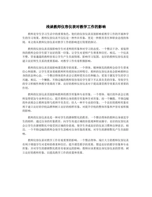 浅谈教师仪容仪表对教学工作的影响