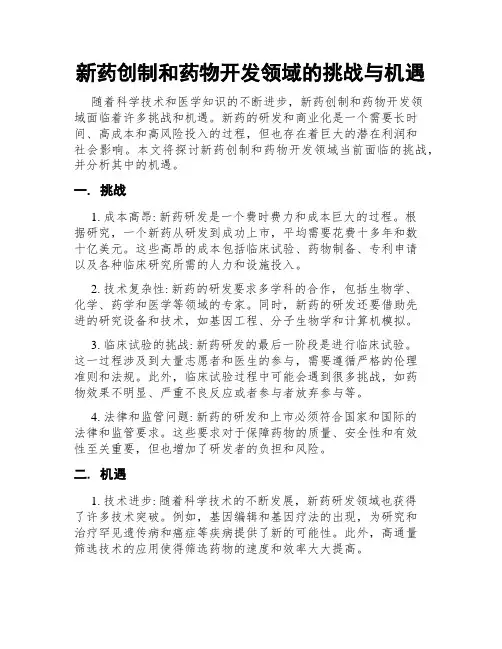 新药创制和药物开发领域的挑战与机遇
