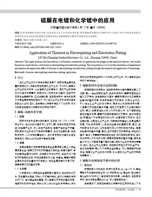 硫脲在电镀和化学镀中的应用