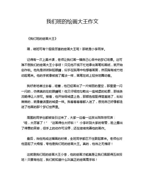 我们班的绘画大王作文