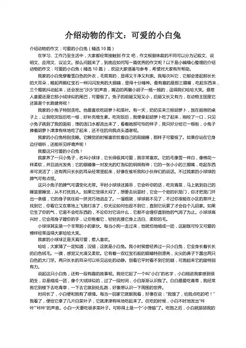 介绍动物的作文：可爱的小白兔（精选10篇）