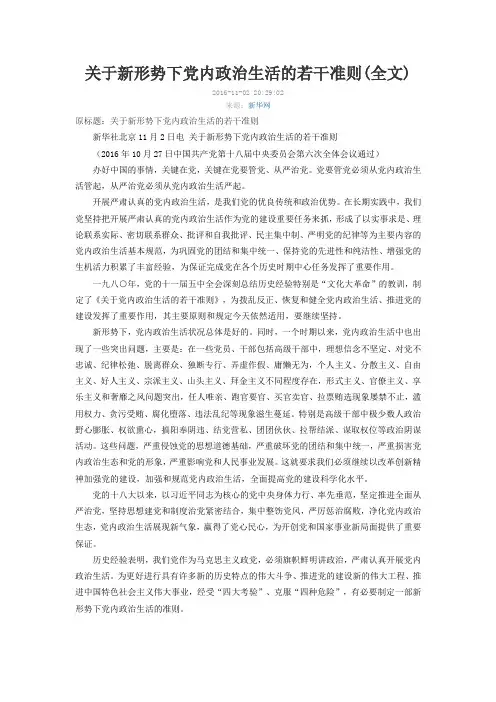 关于新形势下党内政治生活的若干准则(全文)