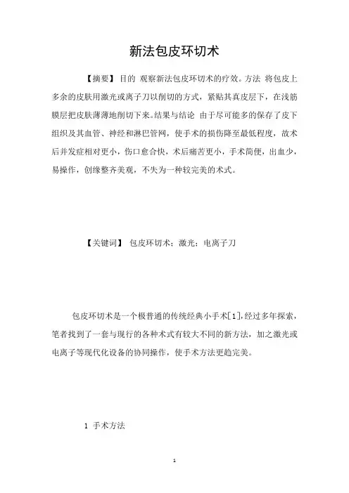 新法包皮环切术