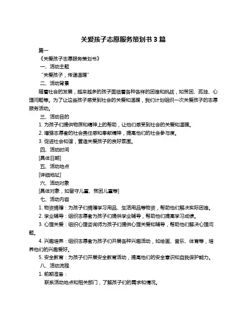 关爱孩子志愿服务策划书3篇