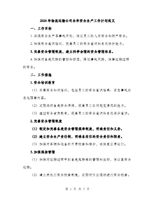2024年物流运输公司全年安全生产工作计划范文（2篇）