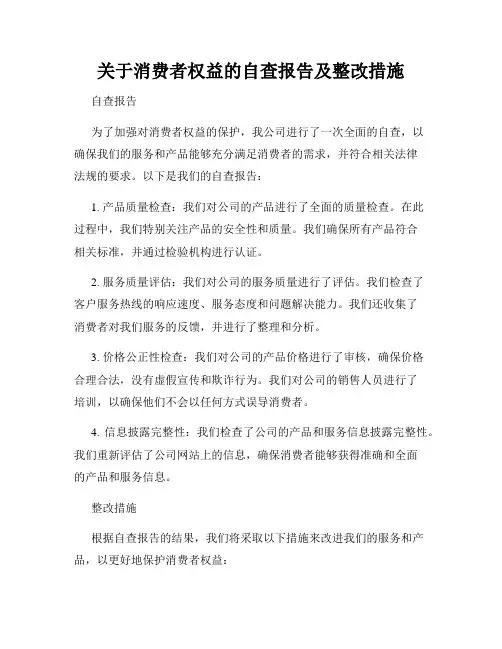 关于消费者权益的自查报告及整改措施