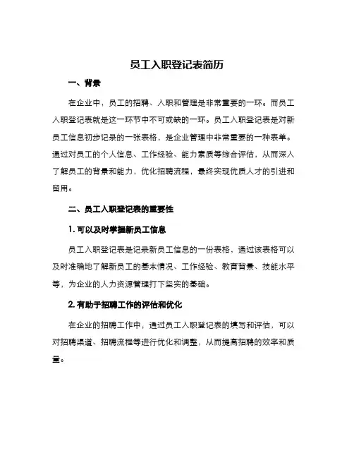 员工入职登记表简历