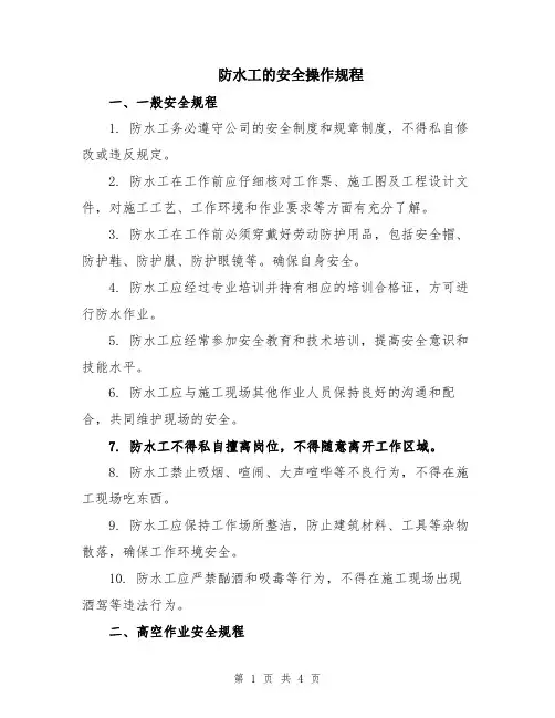 防水工的安全操作规程