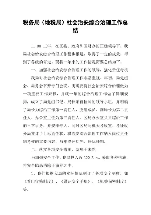 税务局(地税局)社会治安综合治理工作总结