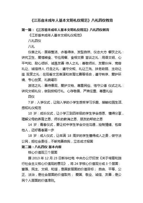 《江苏省未成年人基本文明礼仪规范》八礼四仪教育