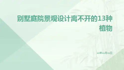 别墅庭院景观设计离不开的13种植物
