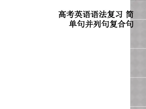高考英语语法复习 简单句并列句复合句