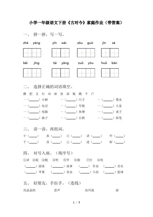 小学一年级语文下册《古对今》家庭作业(带答案)