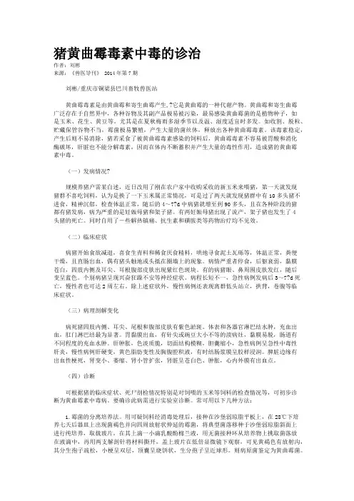 猪黄曲霉毒素中毒的诊治