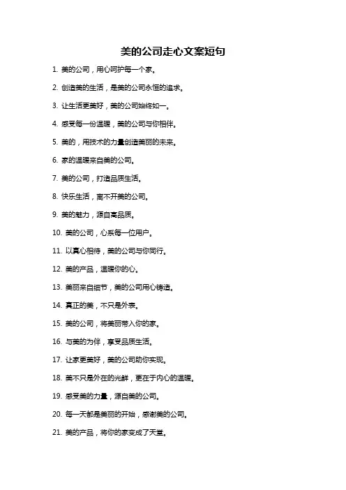 美的公司走心文案短句