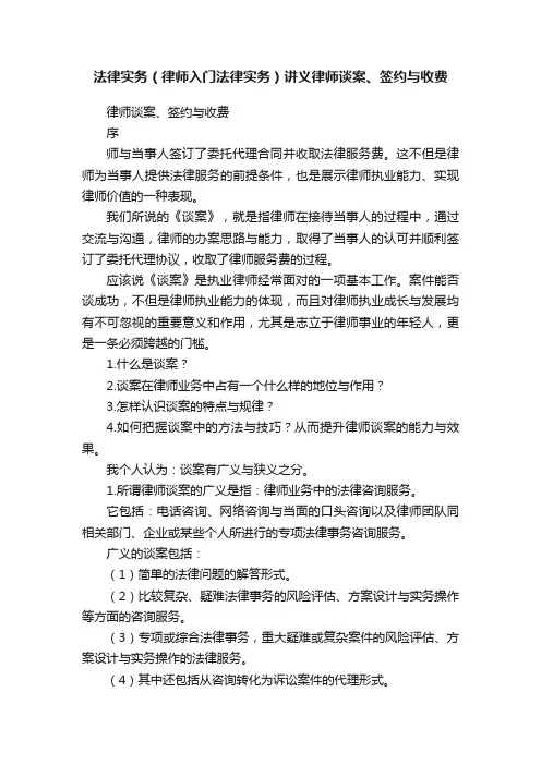 法律实务（律师入门法律实务）讲义律师谈案、签约与收费