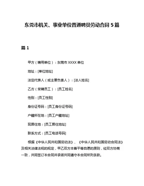 东莞市机关、事业单位普通聘员劳动合同5篇