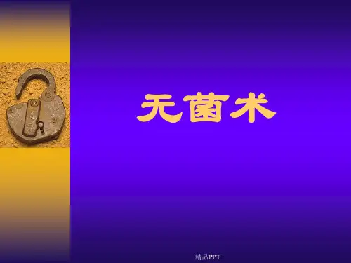 外科学(总论)_王柏群_第二章无菌术