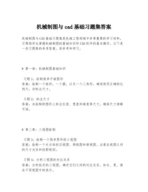 机械制图与cad基础习题集答案