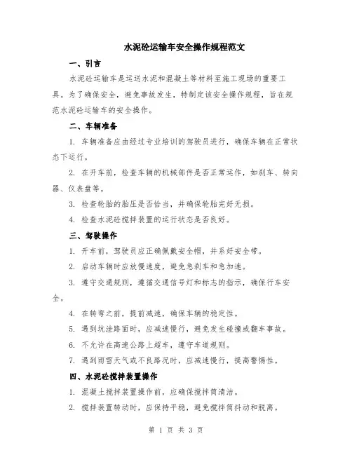 水泥砼运输车安全操作规程范文