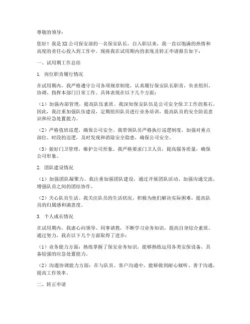 保安队长转正报告