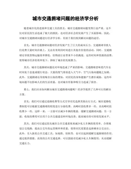 城市交通拥堵问题的经济学分析