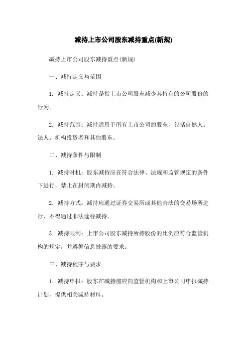 减持上市公司股东减持重点(新规)