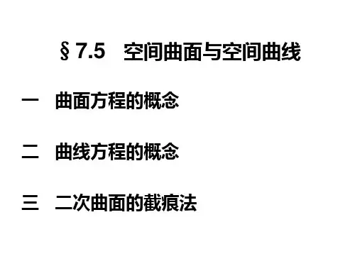 空间曲面与空间曲线