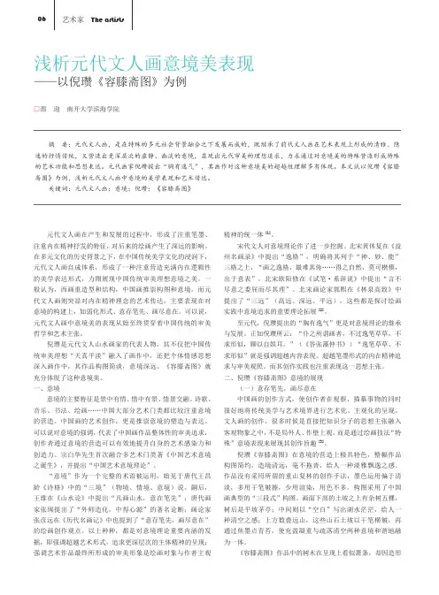 浅析元代文人画意境美表现--以倪瓒《容膝斋图》为例