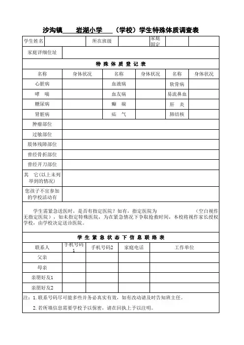 (     )学校学生特异体质调查表