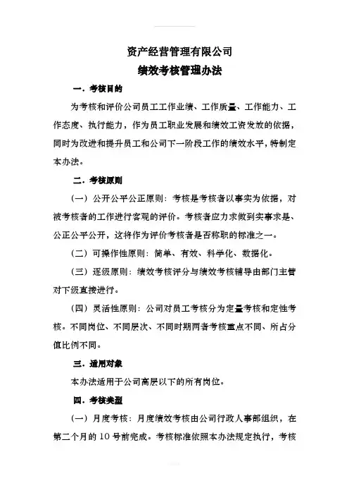 资产经营管理有限公司绩效考核办法