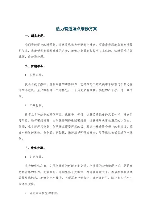 热力管道漏点维修方案
