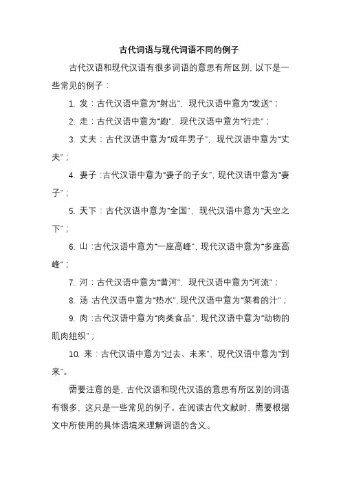 古代词语与现代词语不同的例子