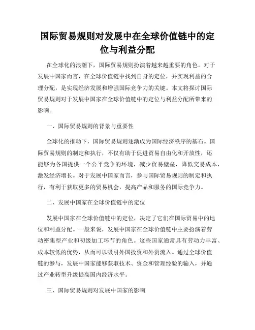 国际贸易规则对发展中在全球价值链中的定位与利益分配