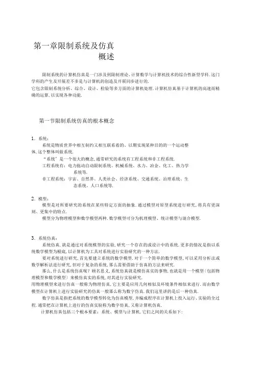 系统仿真的基本概念与方法