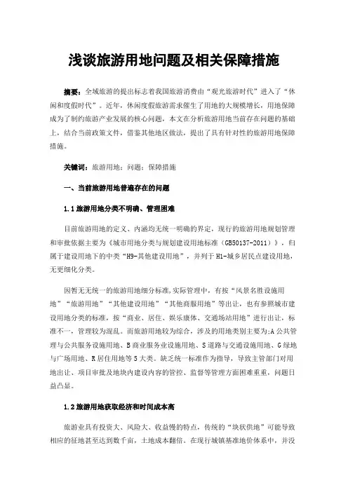 浅谈旅游用地问题及相关保障措施