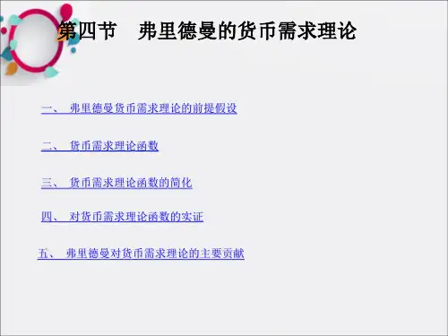 弗里德曼货币需求理论