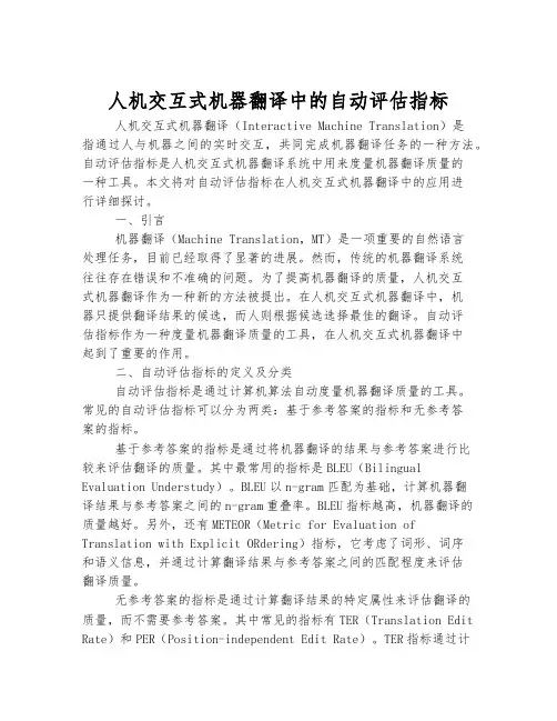人机交互式机器翻译中的自动评估指标