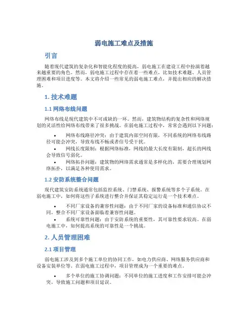 弱电施工难点及措施