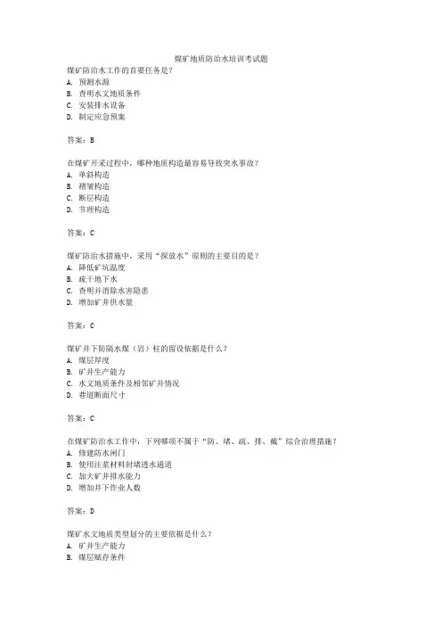 煤矿地质防治水培训考试题