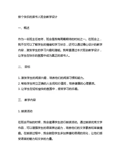做个快乐的读书人班会教学设计