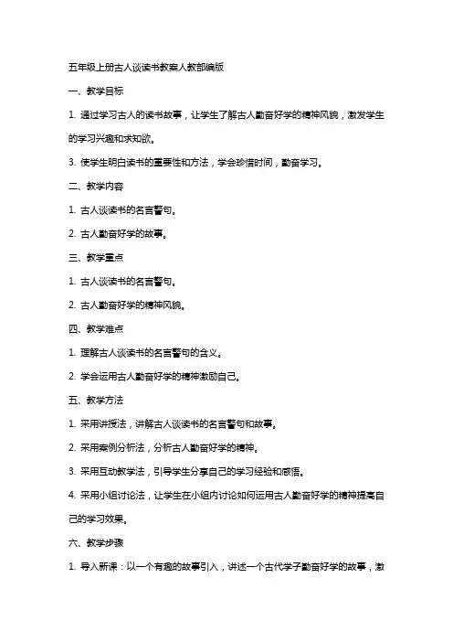 五年级上册古人谈读书教案人教部编版
