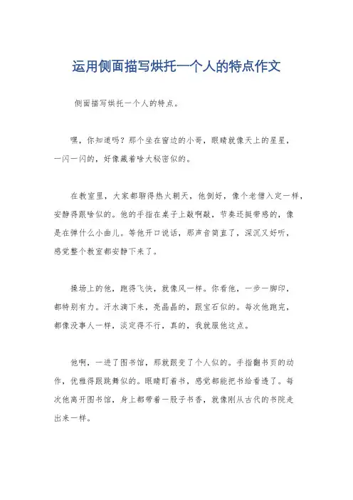运用侧面描写烘托一个人的特点作文