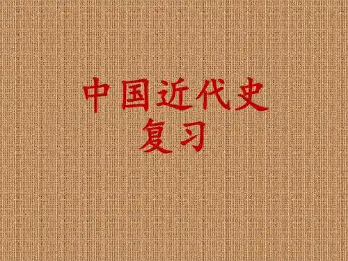 中国近代史复习课件
