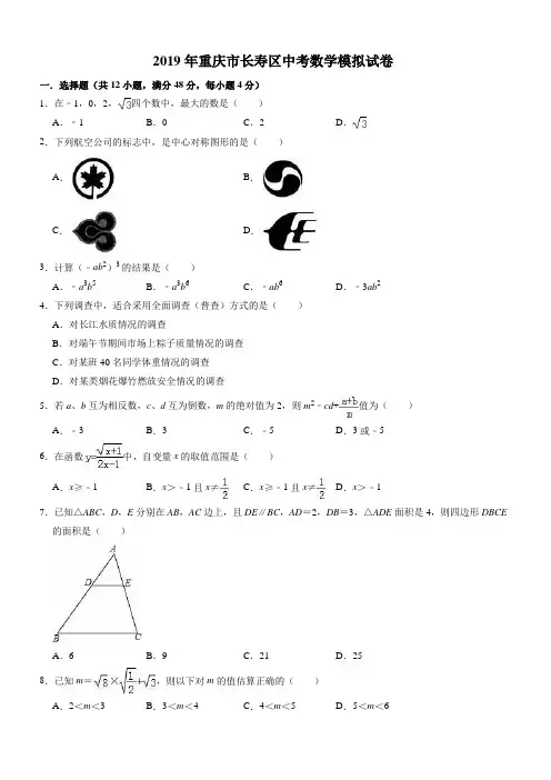 2019年重庆市长寿区中考数学模拟试卷((有答案))