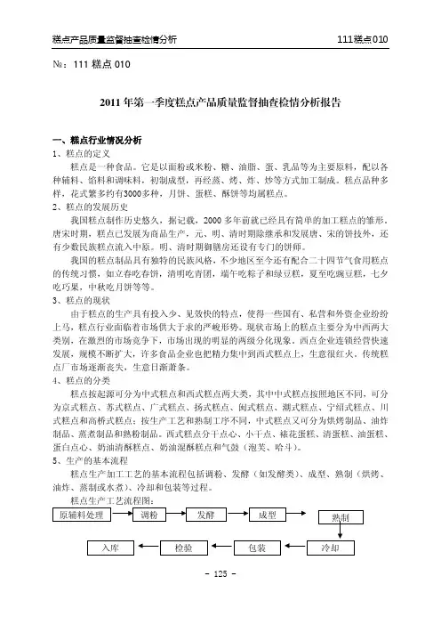 糕点产品质量监督抽查检情分析报告