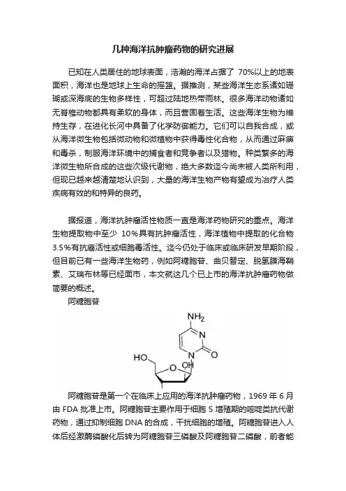 几种海洋抗肿瘤药物的研究进展