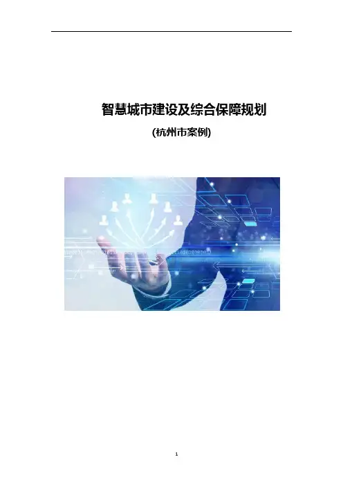 智慧城市建设及综合保障规划