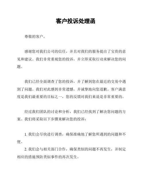 客户投诉处理函